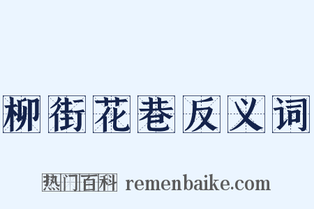 柳街花巷反义词是什么意思的图片